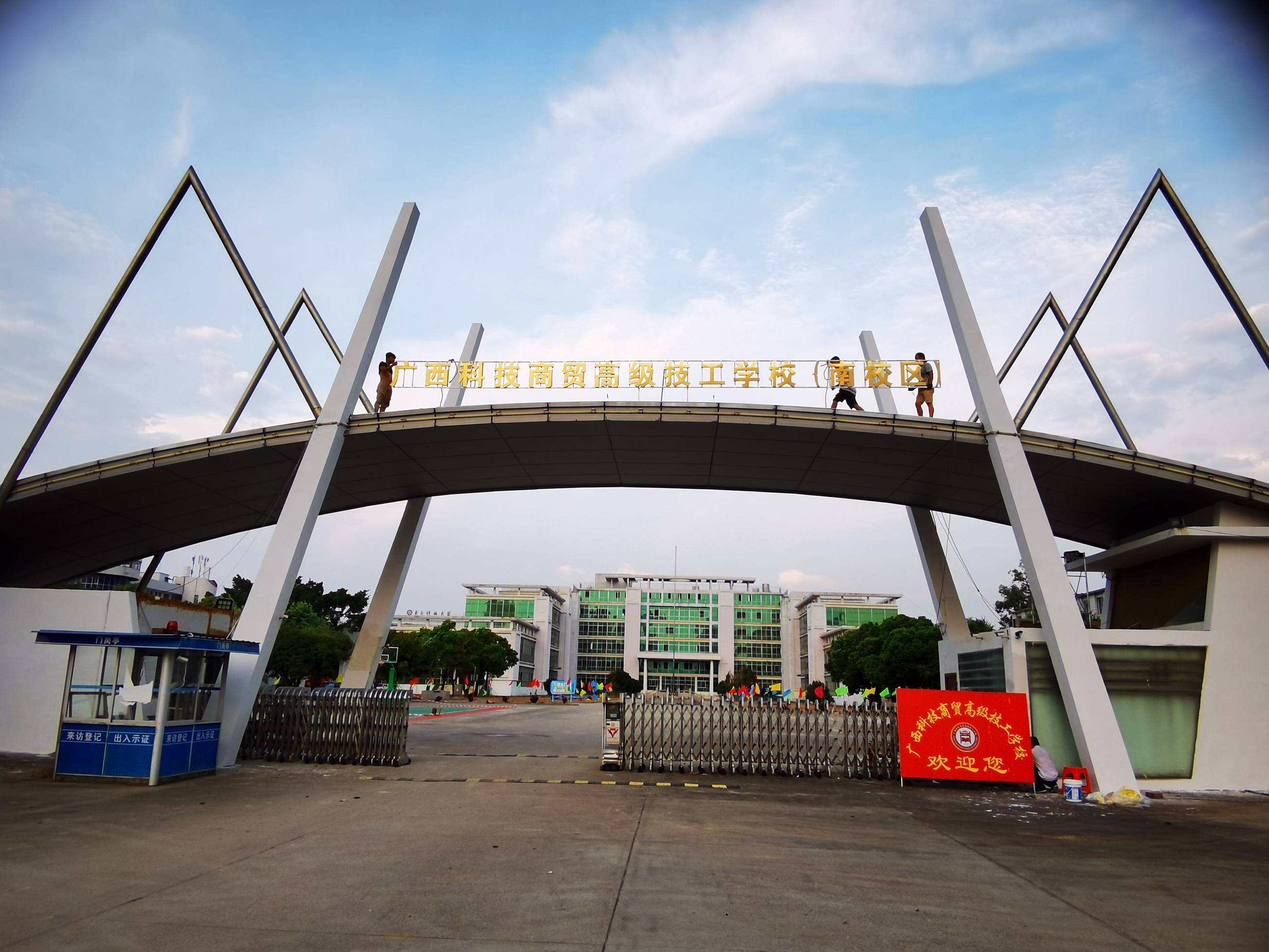 广西科技商贸高级技工学校