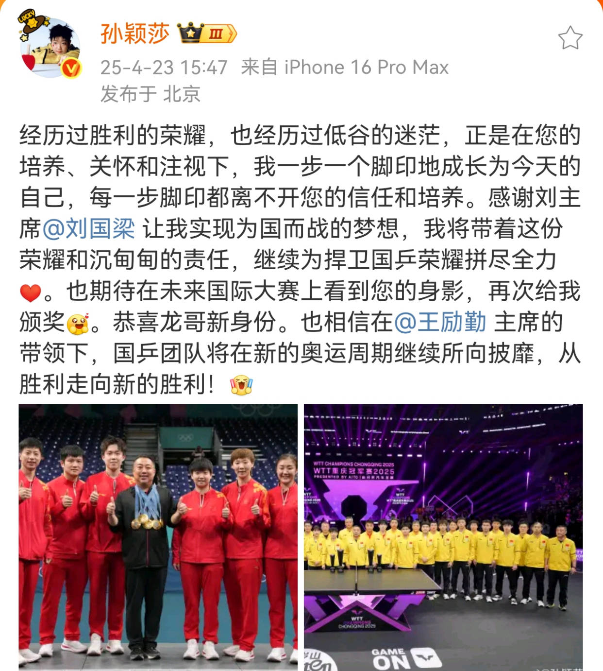 孙颖莎展现大格局，感谢刘国梁并祝贺马龙与新乒协主席王励勤