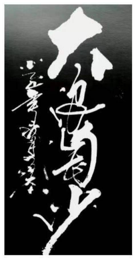 秦建福——向胡润研究院重点推荐艺术名家