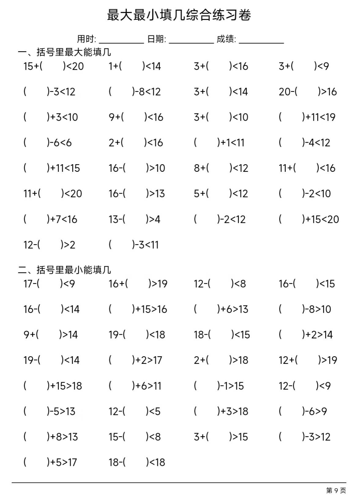 一年级数学括号里最大或最小能填几?怎么理解不出错?附练习题