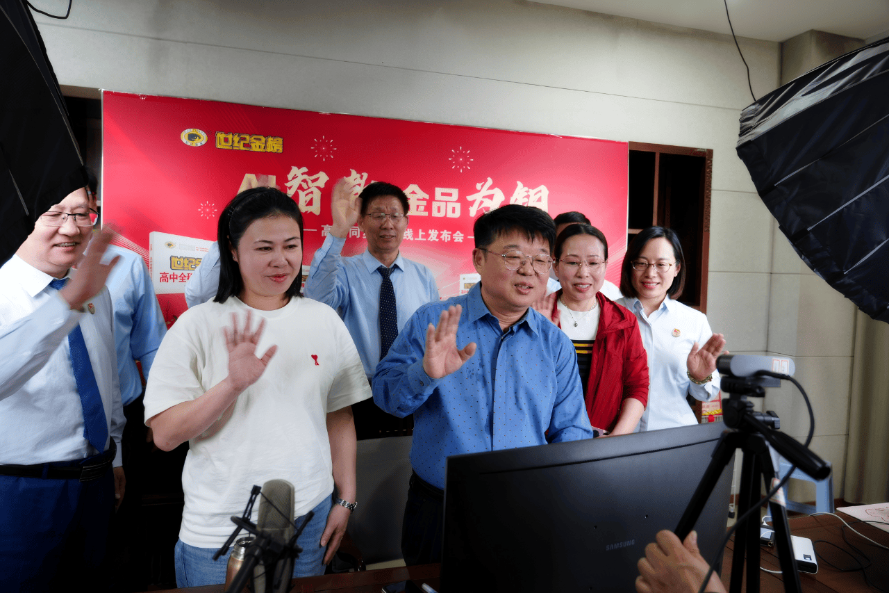 世纪金榜高中同步新版图书线上发布会成功召开