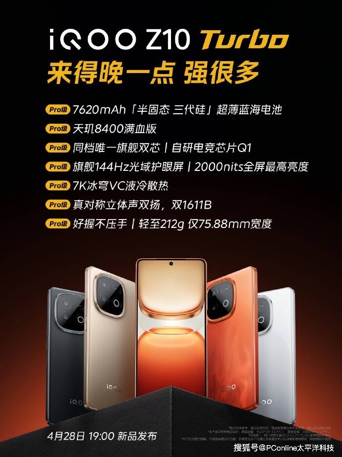 iQOO Z10 Turbo系列4.28超能登场：性能更强 功耗更低