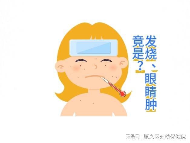 孩子发烧和眼睛肿胀。评论后，它变成了“亲吻