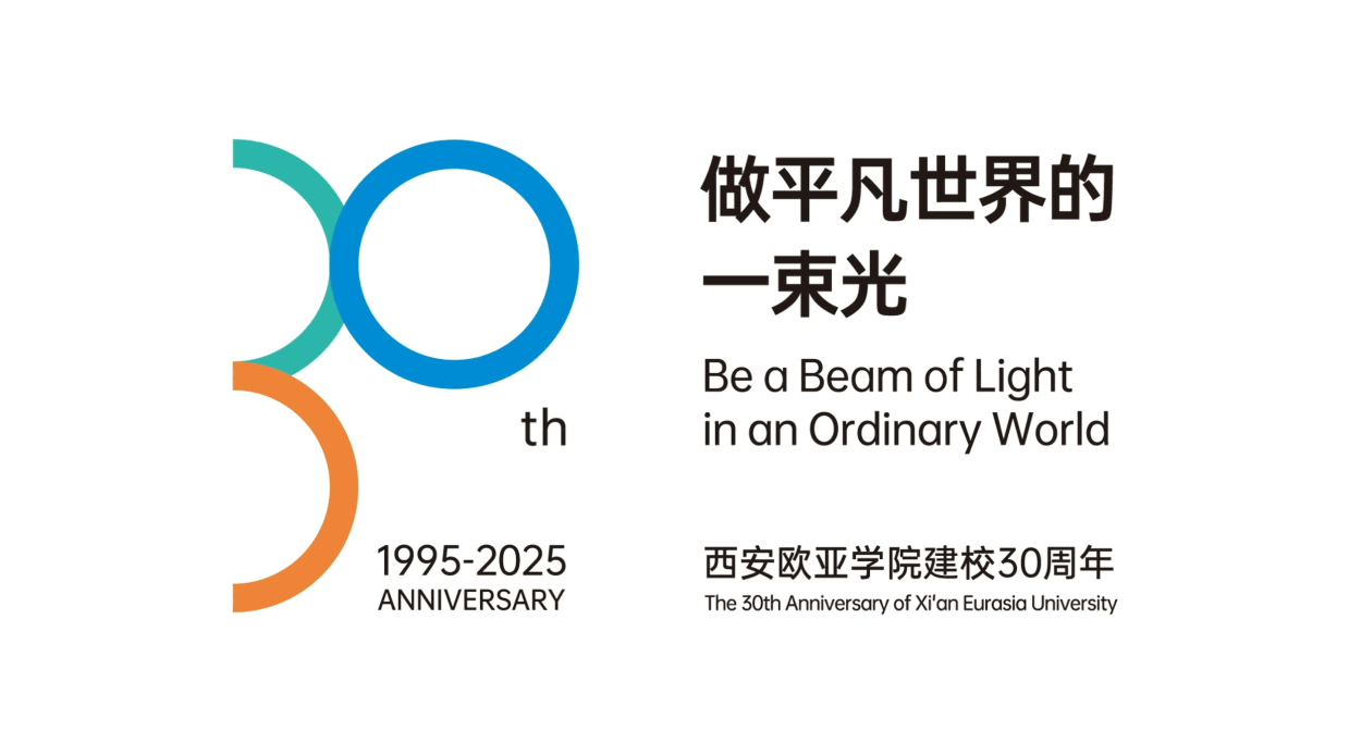 new vision now! 西安欧亚学院建校30周年标识启新发布