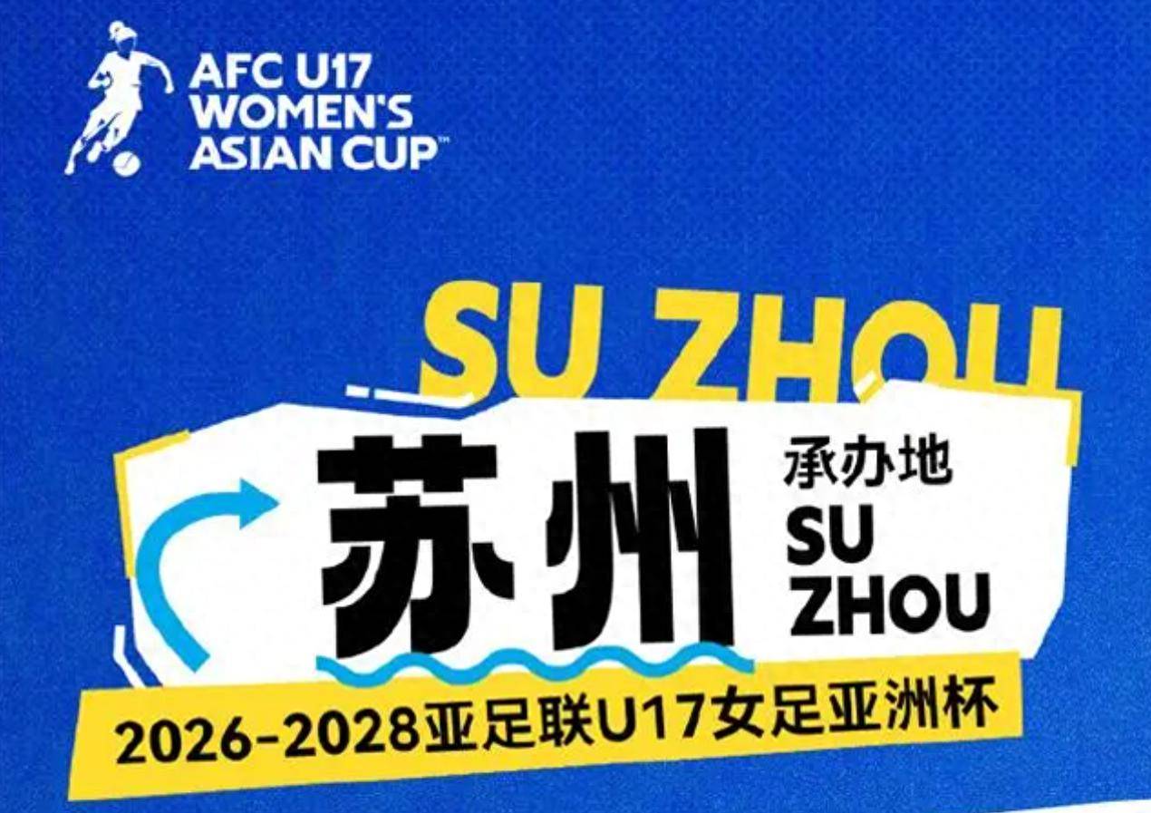 苏州承办未来三年U17女足亚洲杯，意义重大