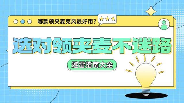 收音麦克风哪个牌子好，麦克风哪个品牌好，哪个牌子的领夹麦好用