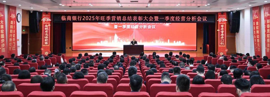 临商银行召开2025年旺季营销总结表彰大会暨一季度经营分析会议(图1)