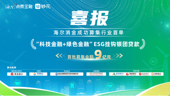 募集9亿元！海尔消金落地行业首单ESG挂钩银团贷款