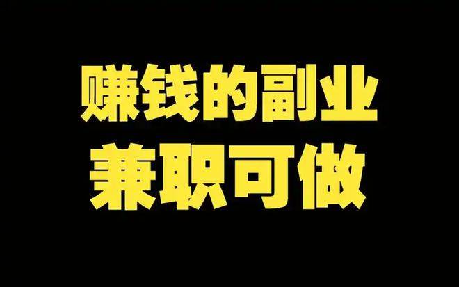 副业兼职：在忙碌生活中寻找额外收益