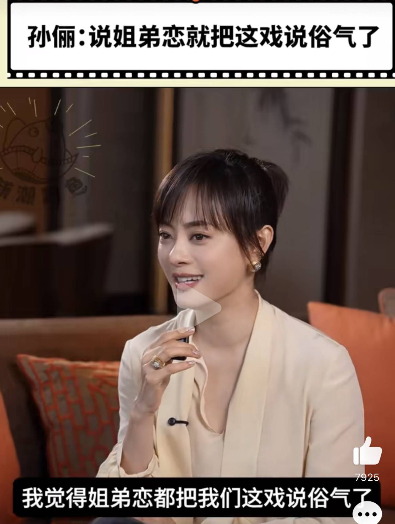 孙俪谈《蛮好的人生》姐弟恋?这戏没那么俗气