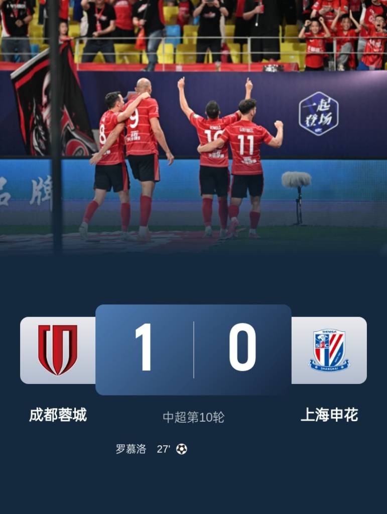 成都蓉城主场1:0小胜上海申花，揭示中超争冠新格局