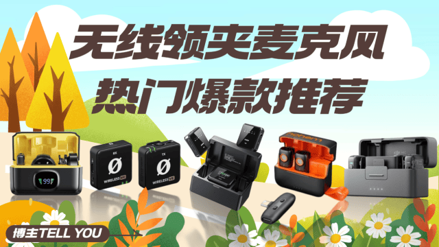 领夹麦什么品牌最好,发烧友力荐直播用的麦克风什么品牌比较好