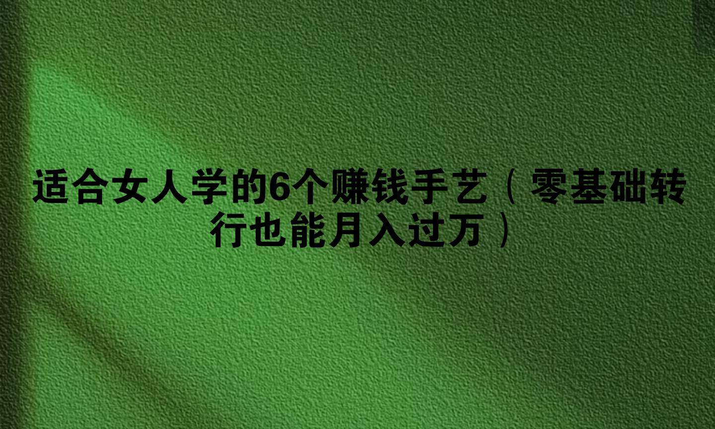 女人做什么手艺比较赚钱(女人做什么手艺比较赚钱呢)