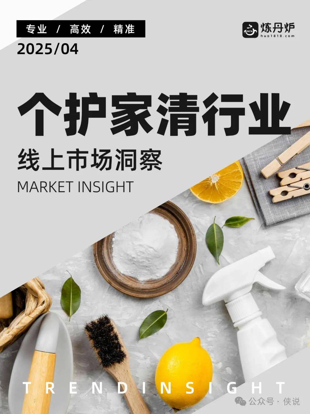 2025个护家清行业线上市场洞察 