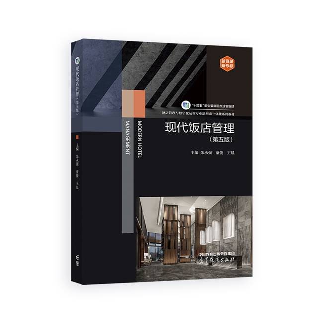 新书发布丨《现代饭店管理》：破解酒店业人才困局的“金钥匙“