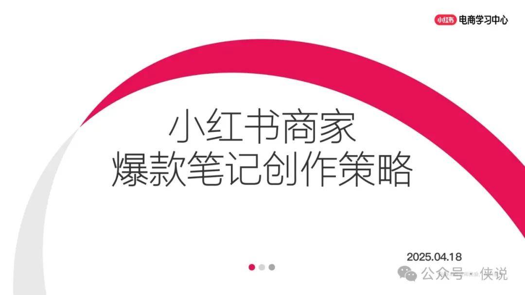 2025小红书商家爆款笔记创作策略 