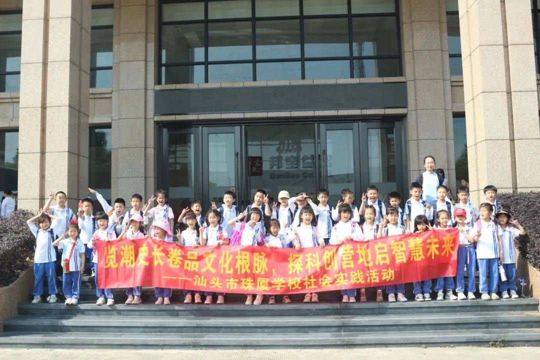—记汕头市珠厦学校一二年级潮博馆,邦宝科创