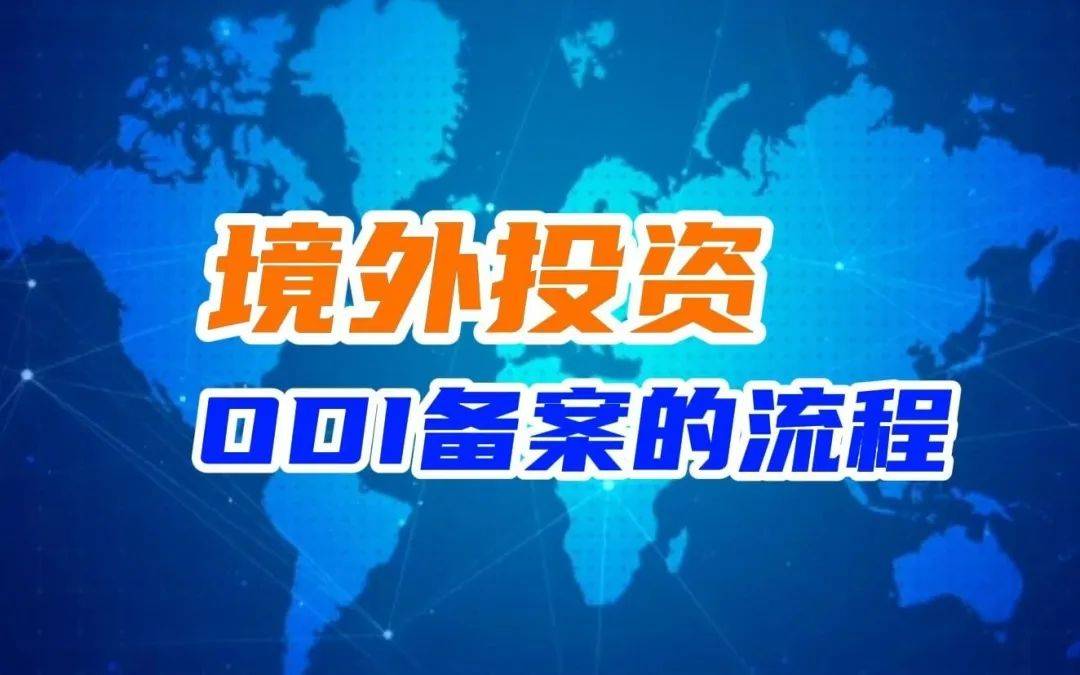 境外投资备案