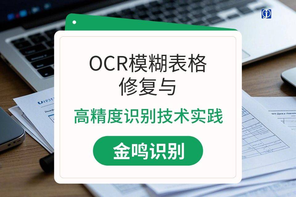 模糊表格图片提高识别率的预处理技巧
