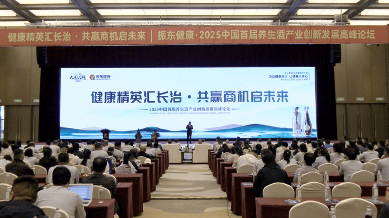 振东五和养生酒领航，2025养生酒产业创新发展高峰论坛圆满收官！