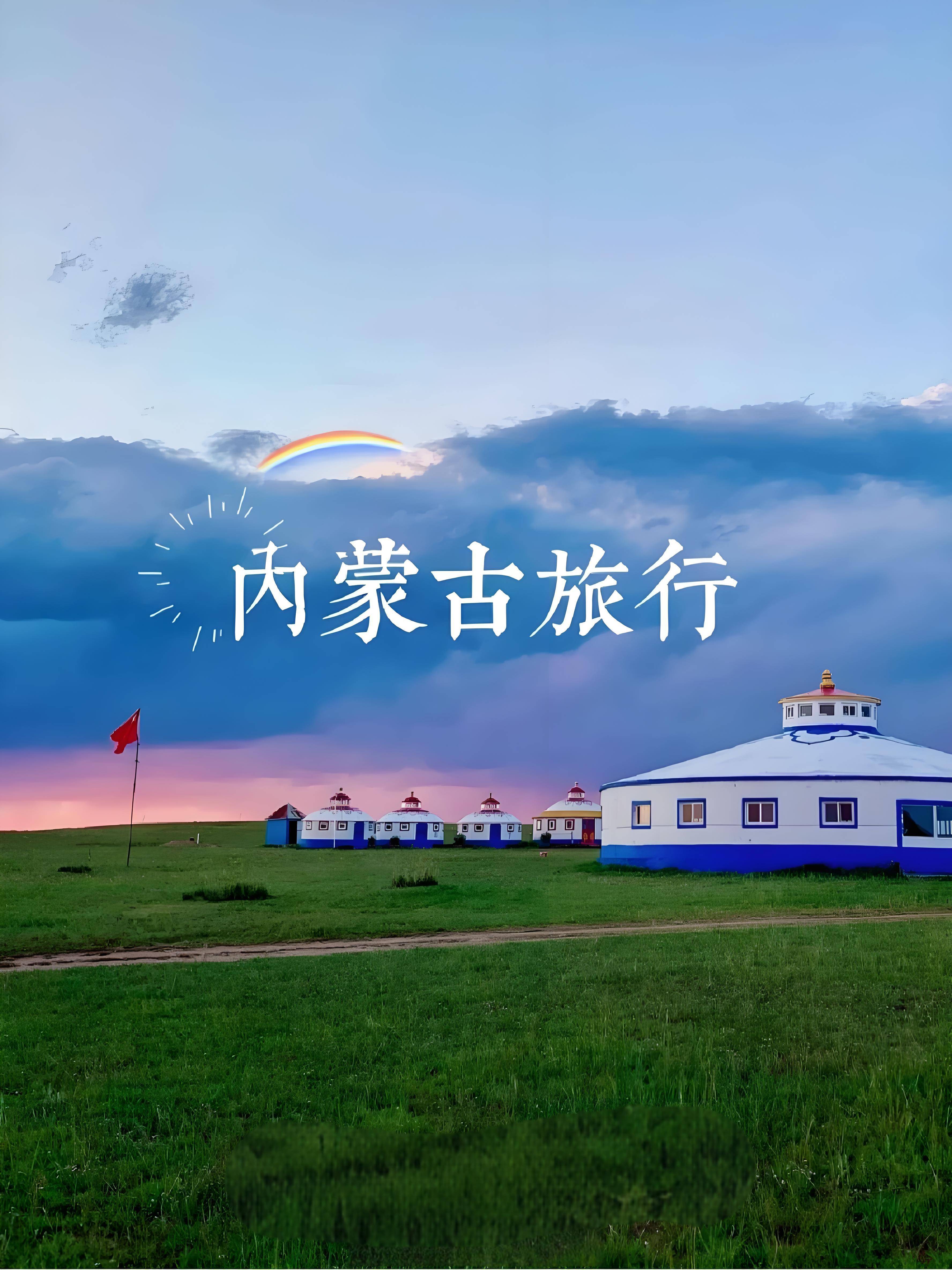 内蒙古旅游应该报团西北游华北游还是东北游
