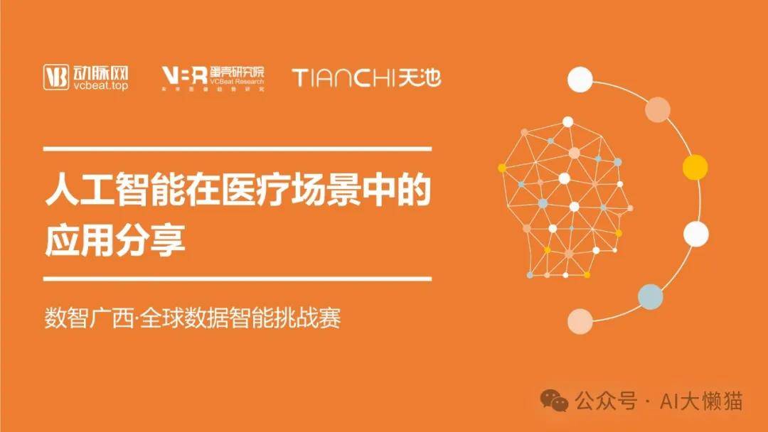 人工智能在医疗场景中的应用 