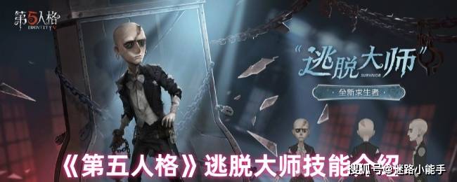 原创            《第五人格》逃脱大师技能介绍