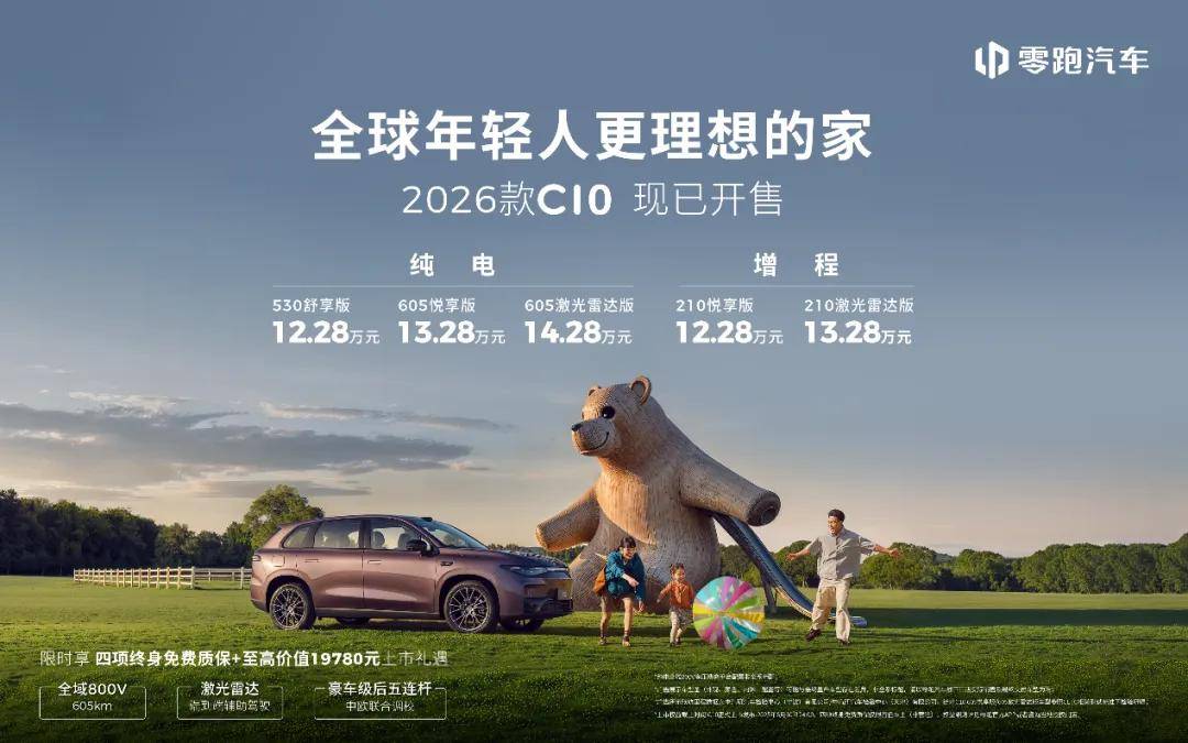2026款C10上市，又是零跑疯狂内卷的一天