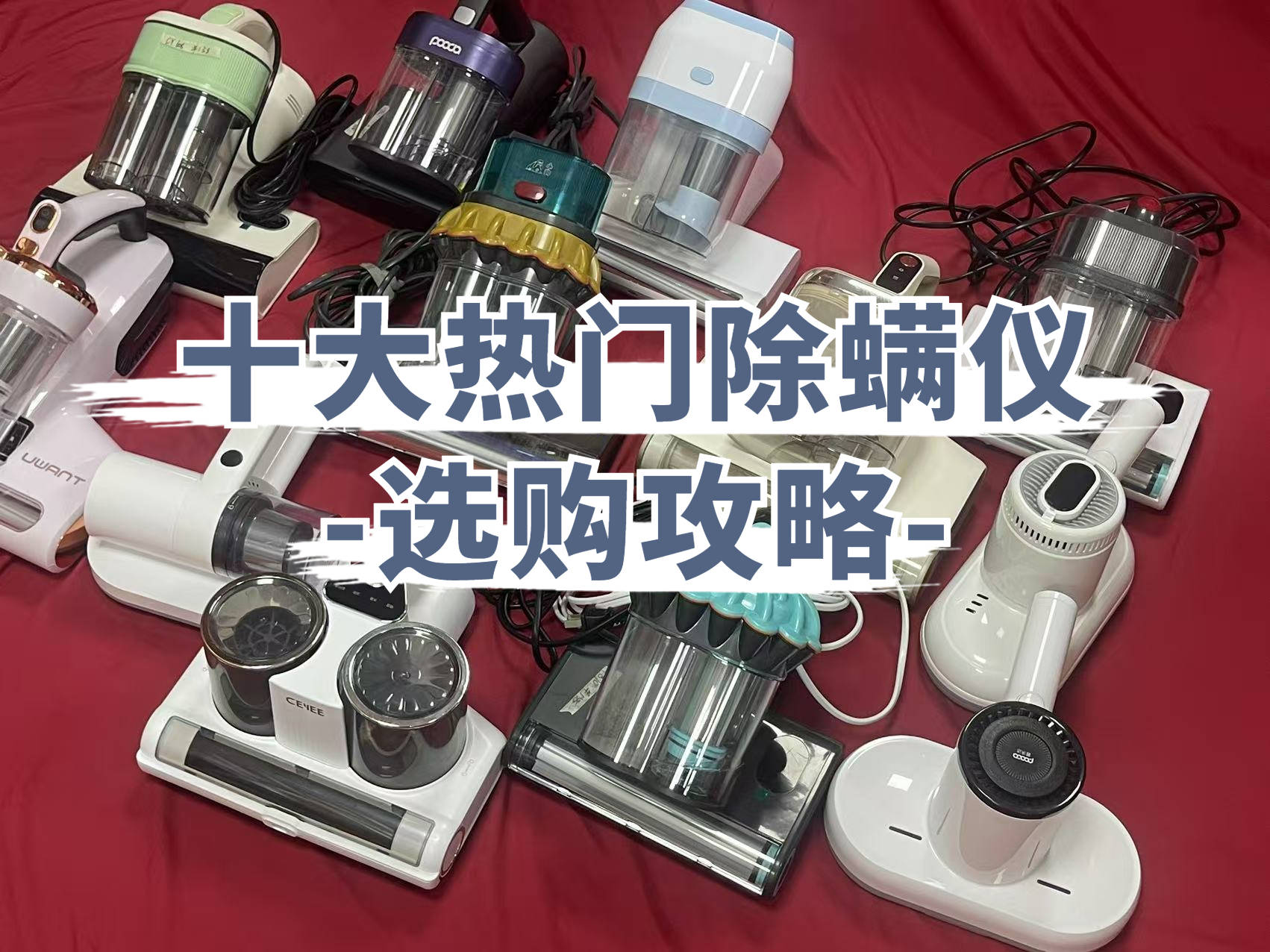 除螨仪十大名牌排行榜:十大公认好用的除螨仪推荐点评,新手必看