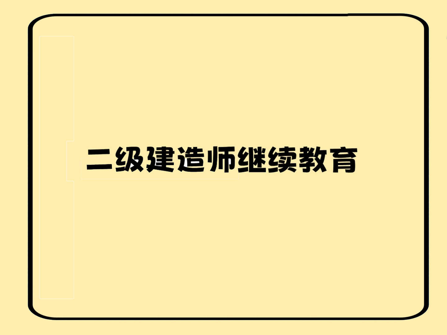 二建继续教育刷课软件的简单介绍