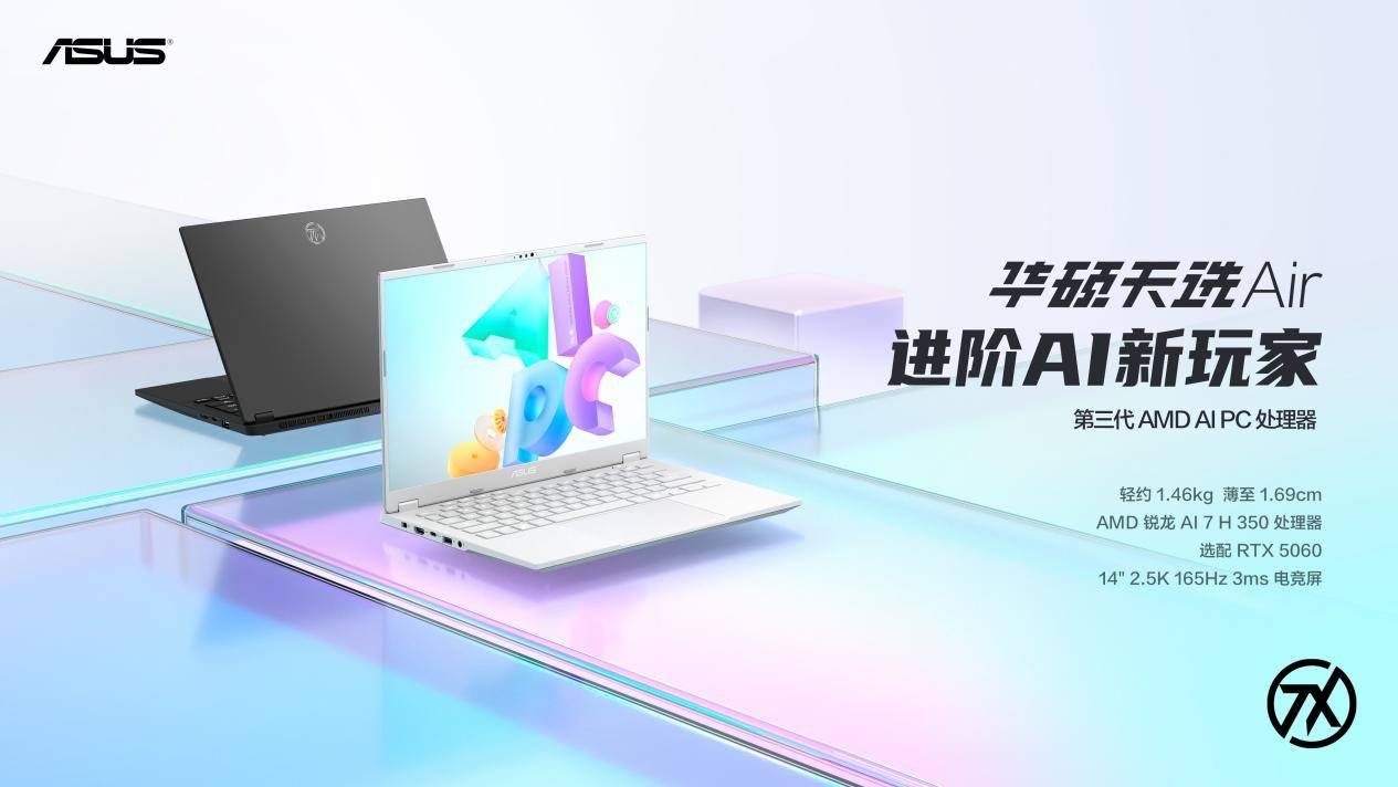 《14英寸高性能轻薄本标杆之作 华硕天选Air 2025正式发布》