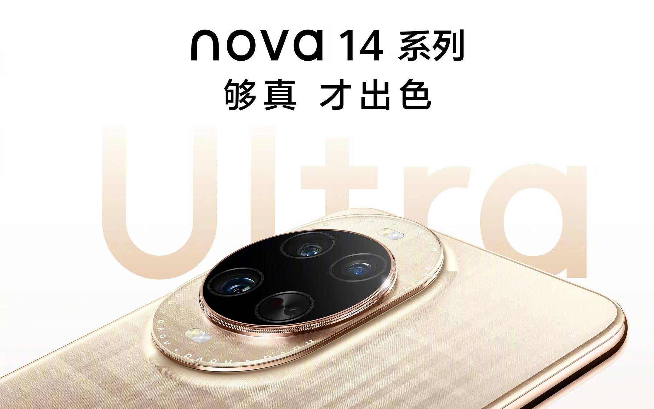 《“够真，才出色”，nova 14系列震撼发布》