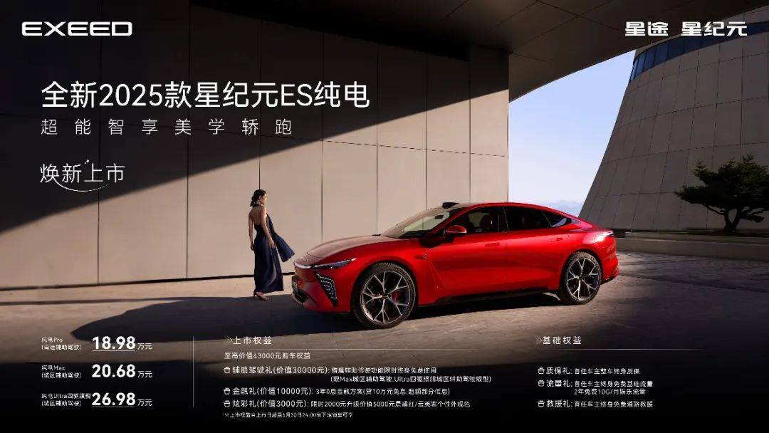 18.98万起，星途2025款星纪元ES纯电版上市