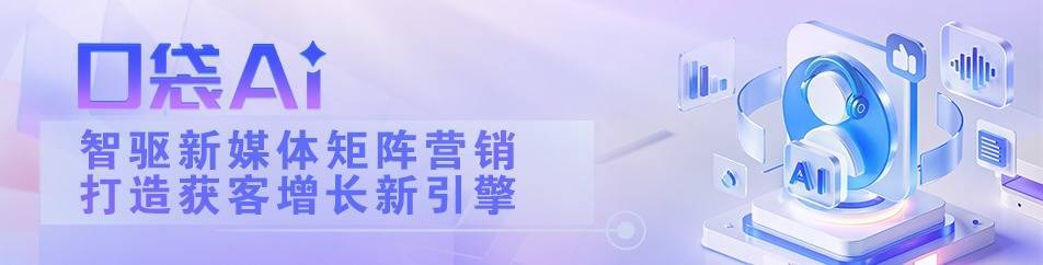 重磅工具！口袋AI带你一键解锁AI时代新媒体矩阵玩法