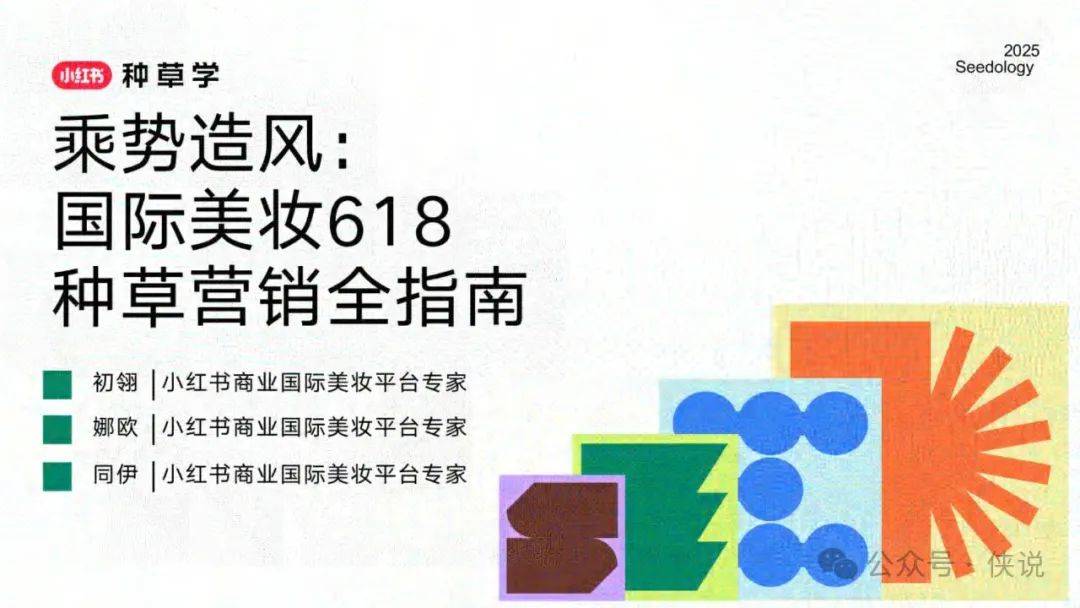 2025乘势造风国际美妆618种草营销全指南 