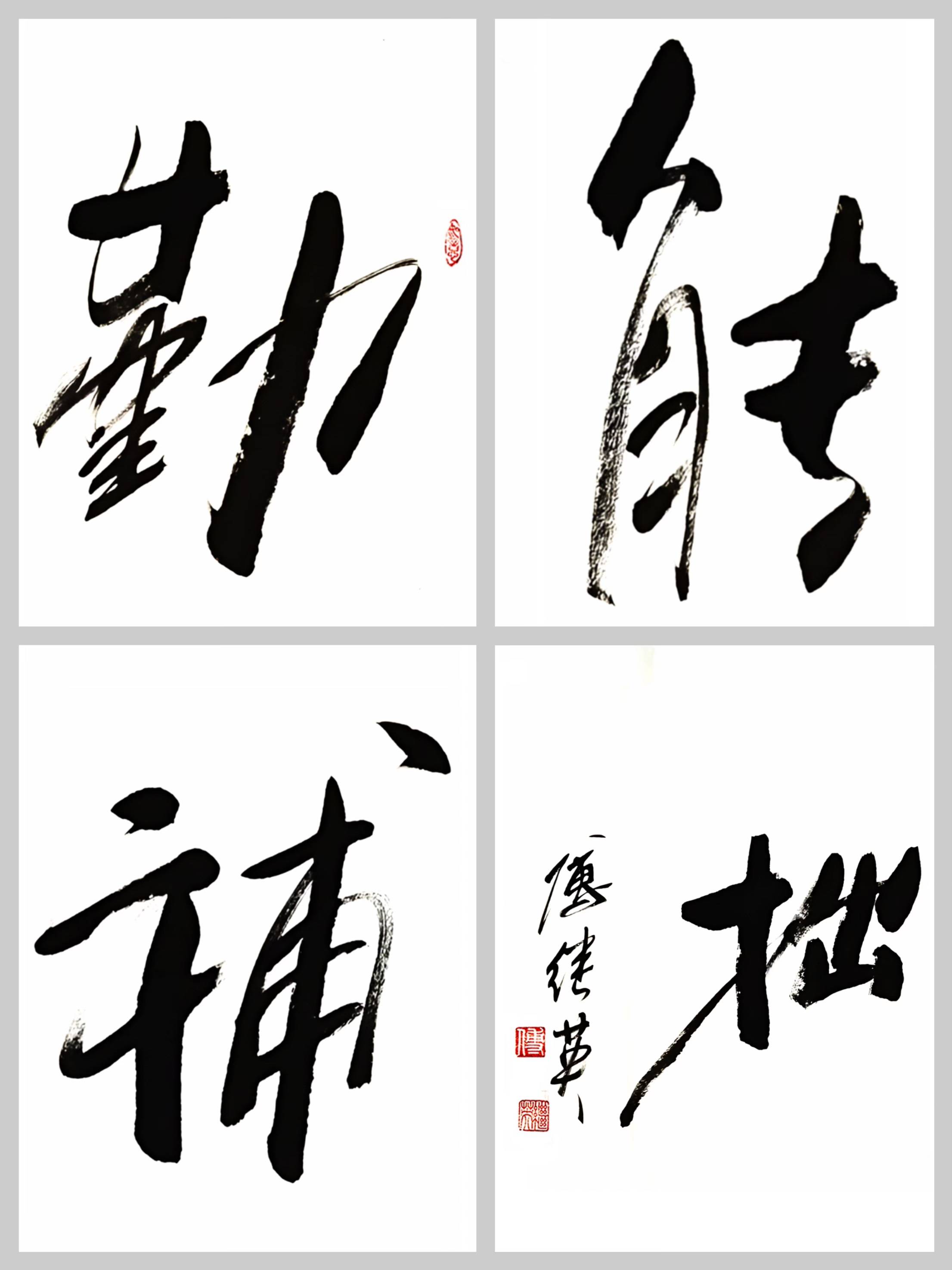 客厅书房字画傅继英书法"勤能补拙":以勤为翼,化拙为翼