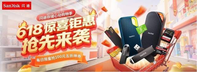 618大促不迷路 闪迪高能存储“全家桶”一站就购齐