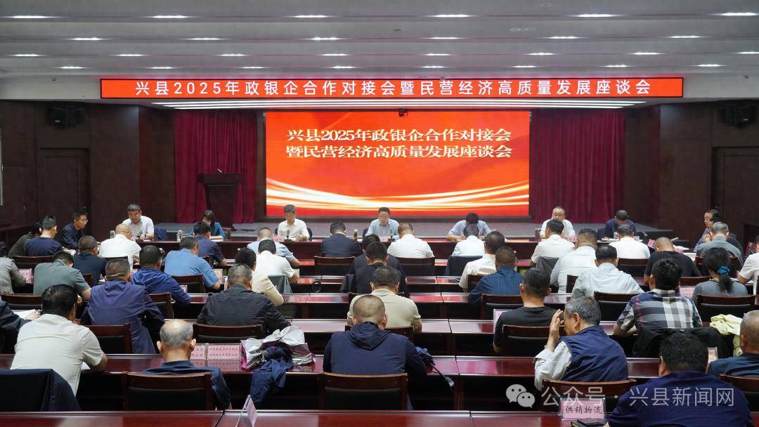 兴县2025年政银企合作对接会暨民营经济高质量发展座谈会召开