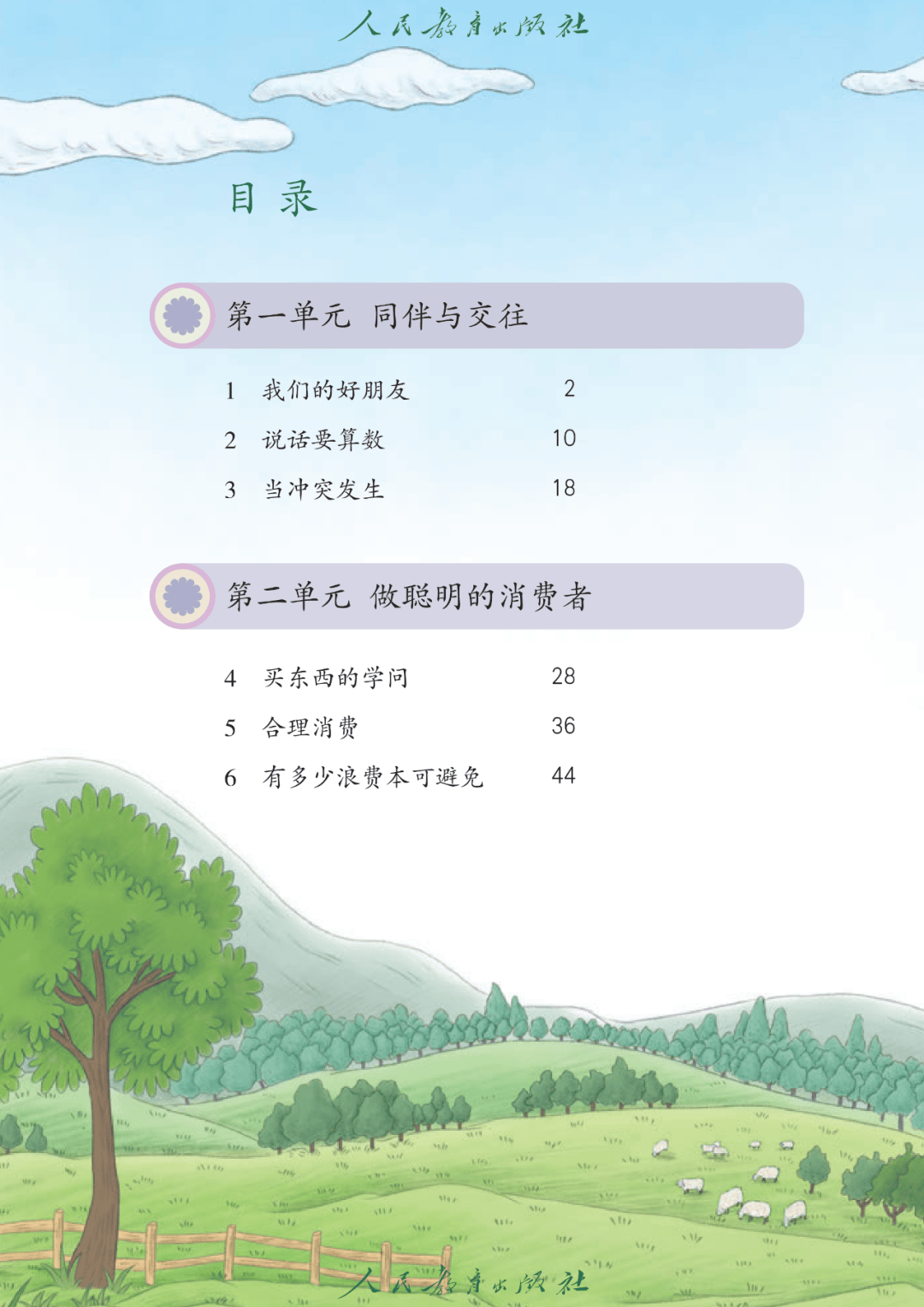 ,人教版小学道德与法治四年级下册电子