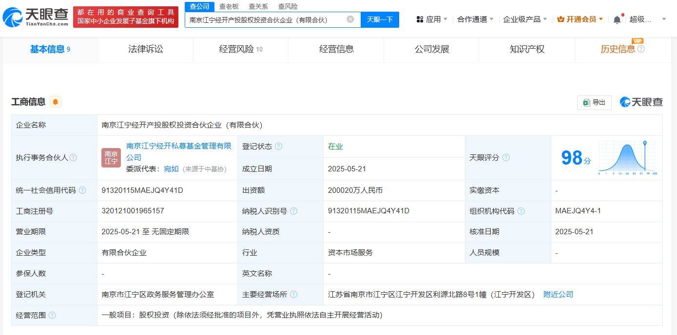 南京江宁经开产投股权投资合伙企业成立 出资额20亿