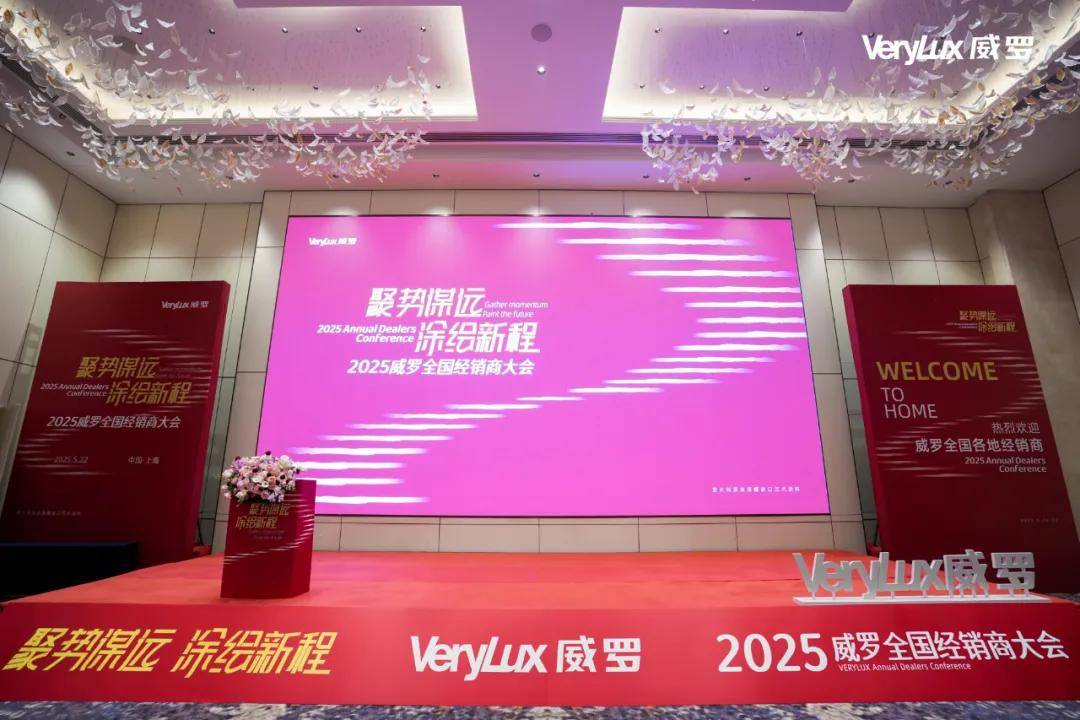 艺涂装丨威罗2025经销商大会燃情举行！1328个集装箱驱动渠道升级 