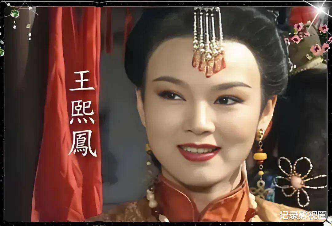 盘点10位王熙凤扮演者,谁的演绎最经典?