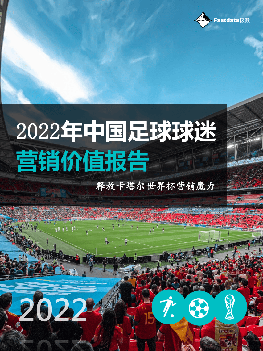2022年中国足球球迷营销价值报告