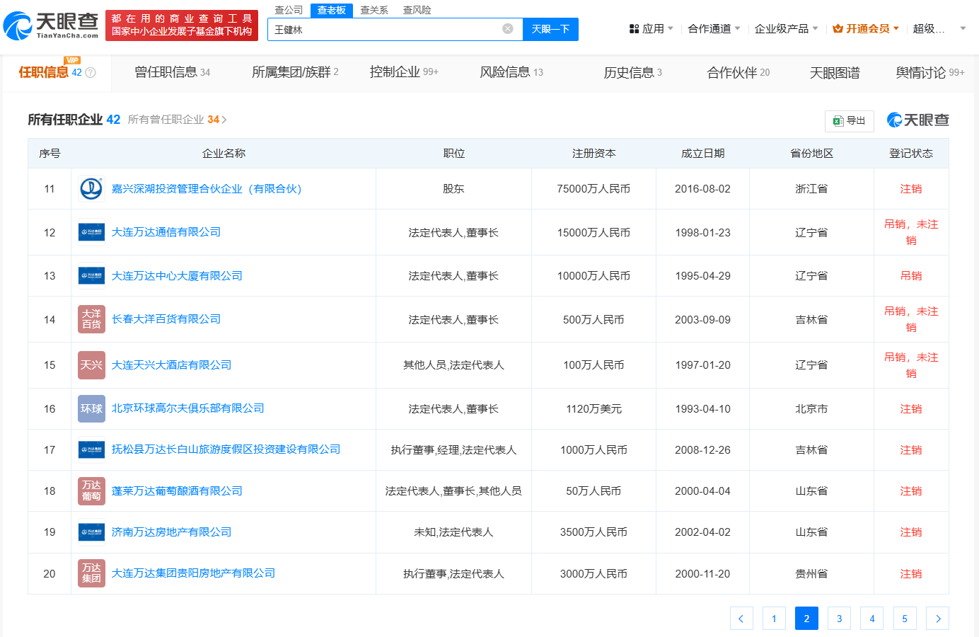 王健林多家企业已吊销或注销