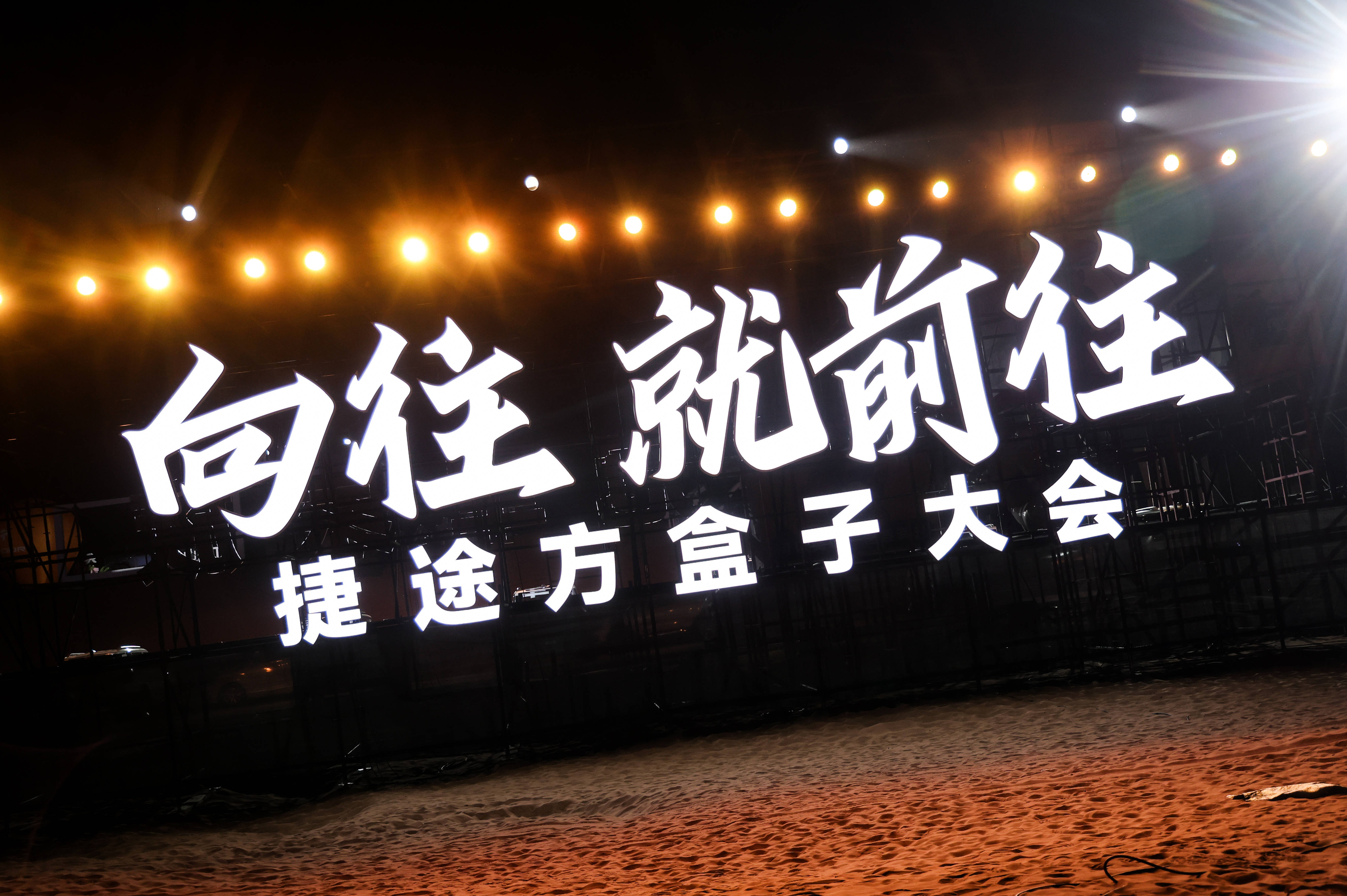 首届捷途方盒子大会盛大开幕 许巍唱响旅行+文化最强音_搜狐汽车_搜狐网
