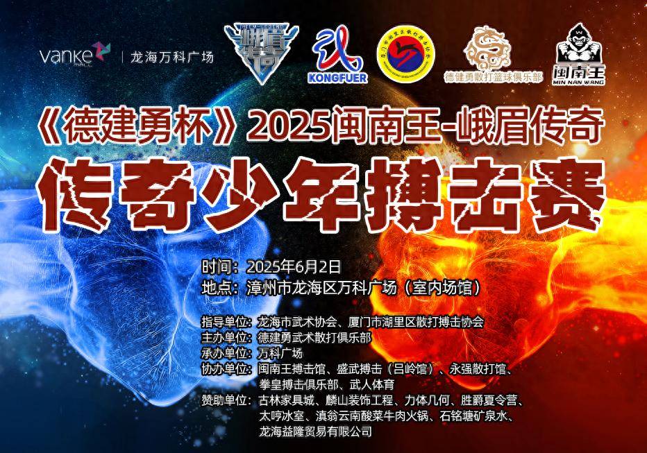 2025年闽南王峨眉传奇•传奇少年搏击赛：青春与勇气的碰撞