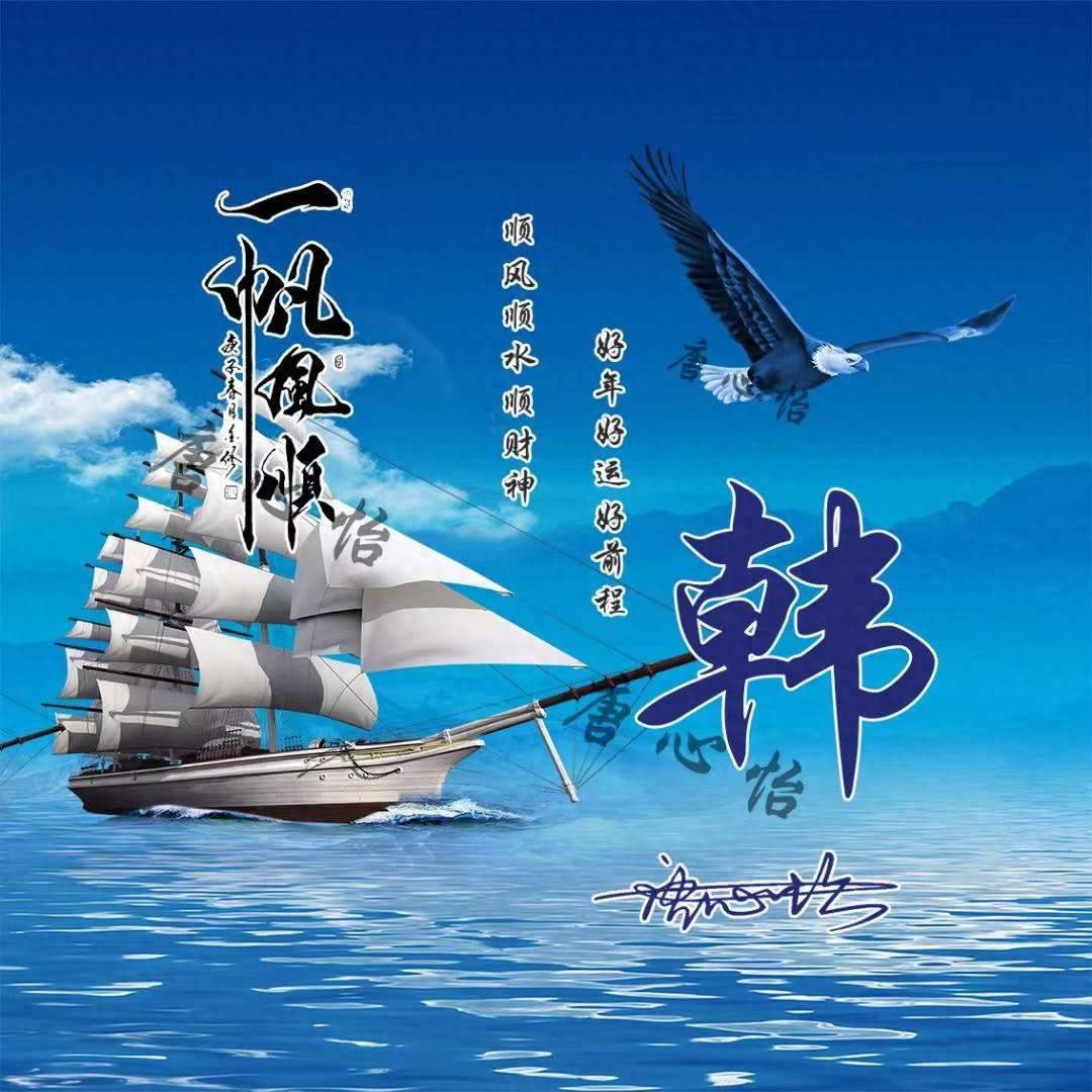留名字,我设计!2025定制款一帆风顺签名头像,你的好运由你定义