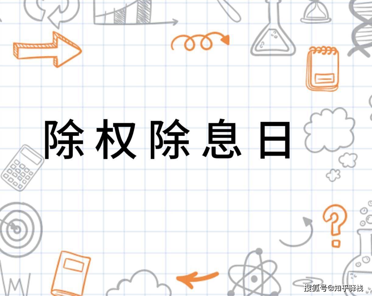 新手必看：3分钟搞懂XD股票含义，避免分红季亏钱陷阱_搜狐网