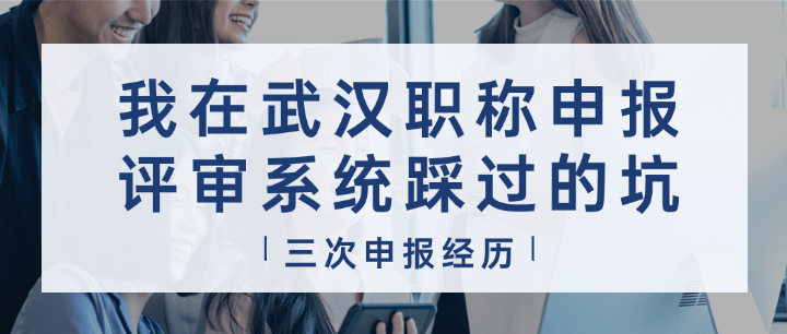 三次申报经历-我在武汉职称申报评审系统踩过的那些坑 