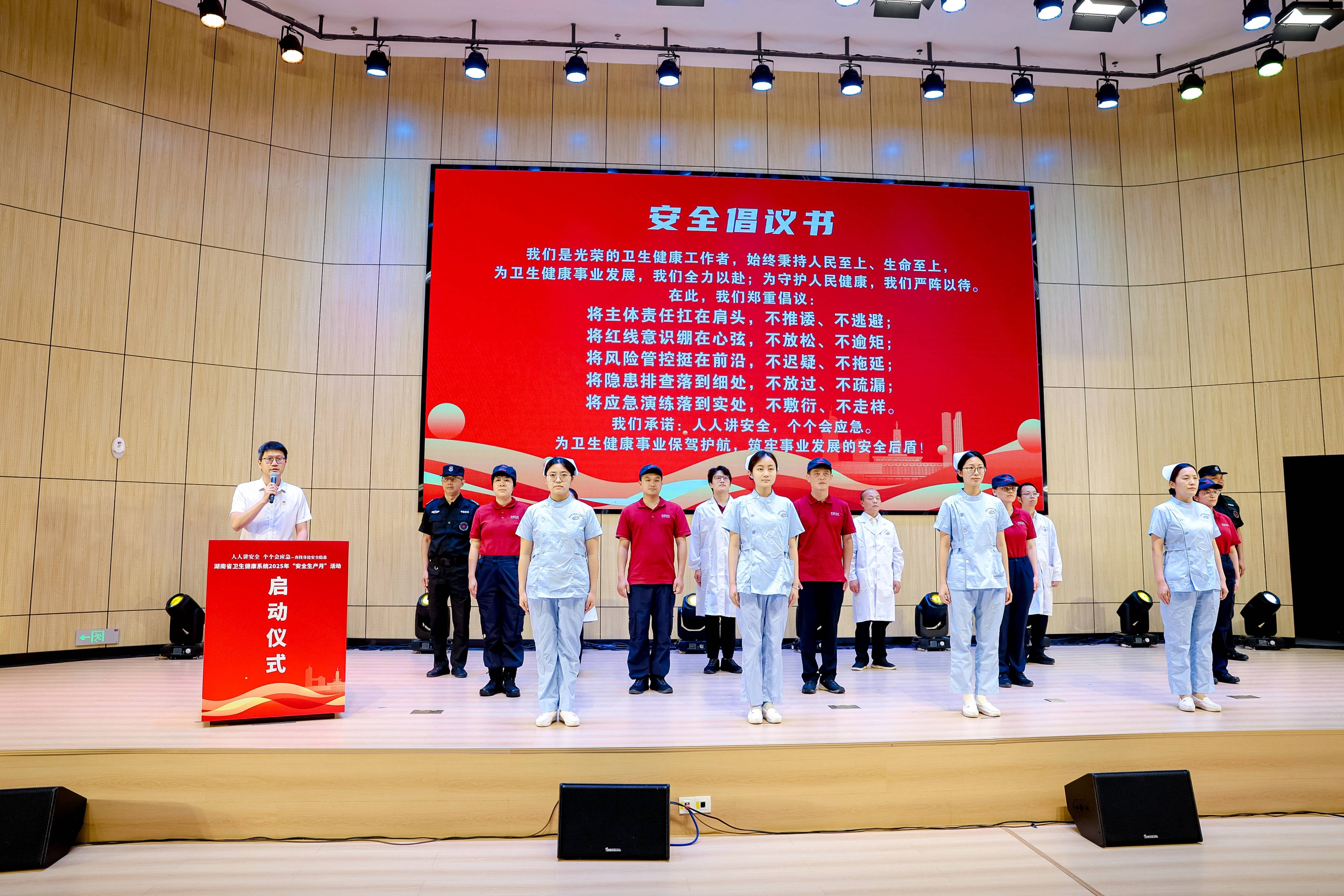 湖南省卫生健康系统2025年"安全生产月"活动启动仪式隆重举行